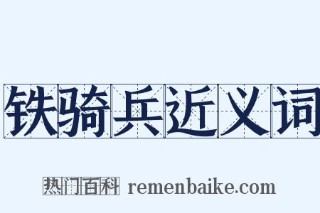 铁骑兵近义词是什么意思的图片